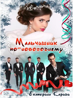 cover image of Мальчишник по-новогоднему